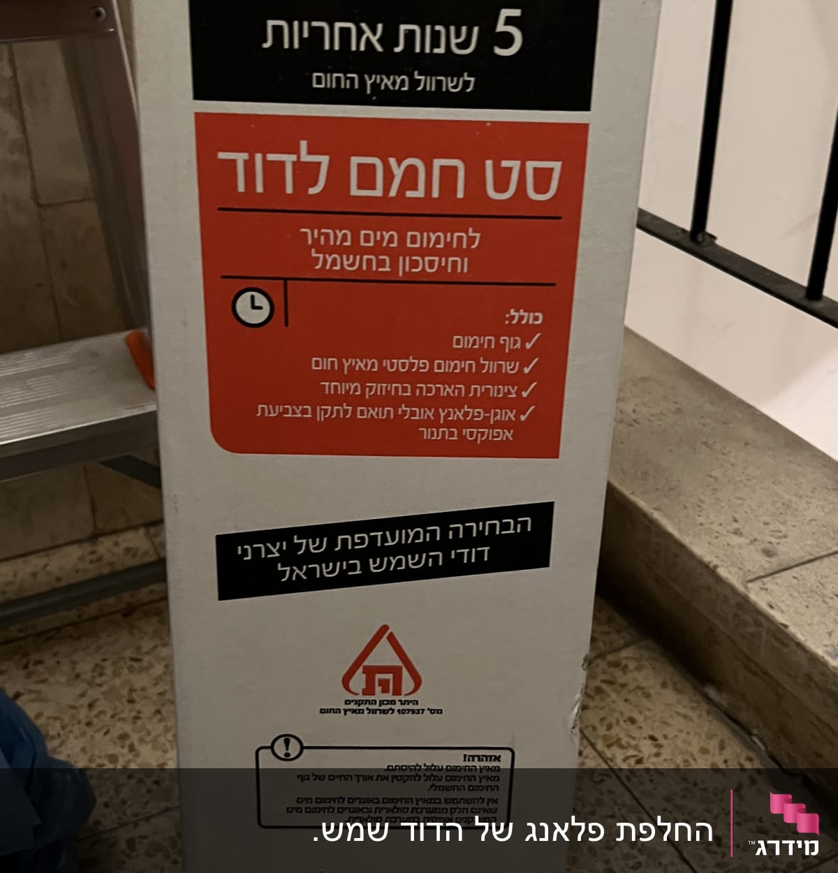אריזת סט חימום לדוד חשמלי עם סולם בצד